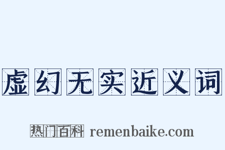 虚幻无实近义词是什么意思的图片